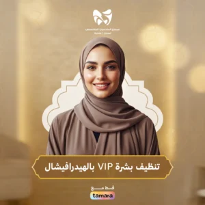 تنضيف بشرة بالهيدرافيشال VIP