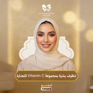 تنظيف بشرة بمجموعة Vitamin-C للنضارة