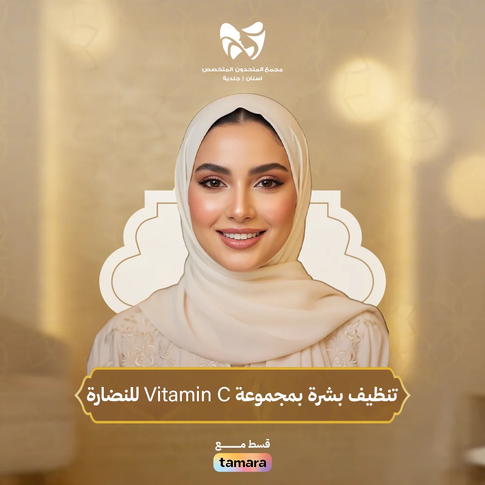 تنظيف-بشرة-بمجموعة-Vitamin-C-للنضارة