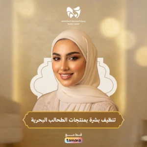 تنظيف بشرة بمنتجات الطحالب البحرية