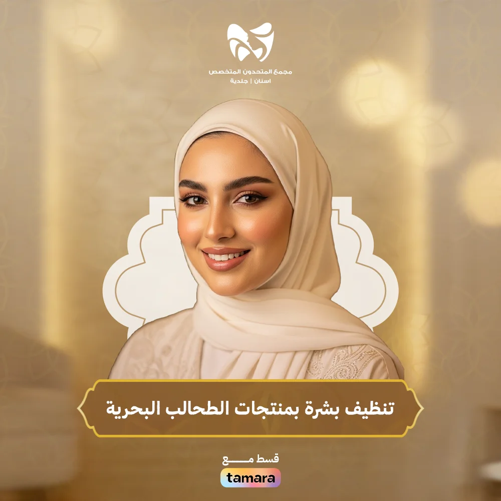 تنظيف-بشرة-بمنتجات-الطحالب-البحرية