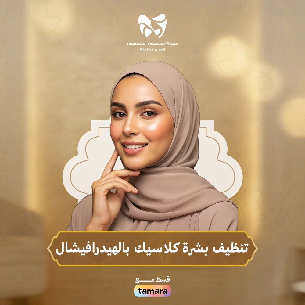 تنظيف-بشرة-كلاسيك-بالهيدرافيشال