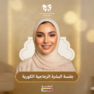 جلسة البشرة الزجاجية الكورية