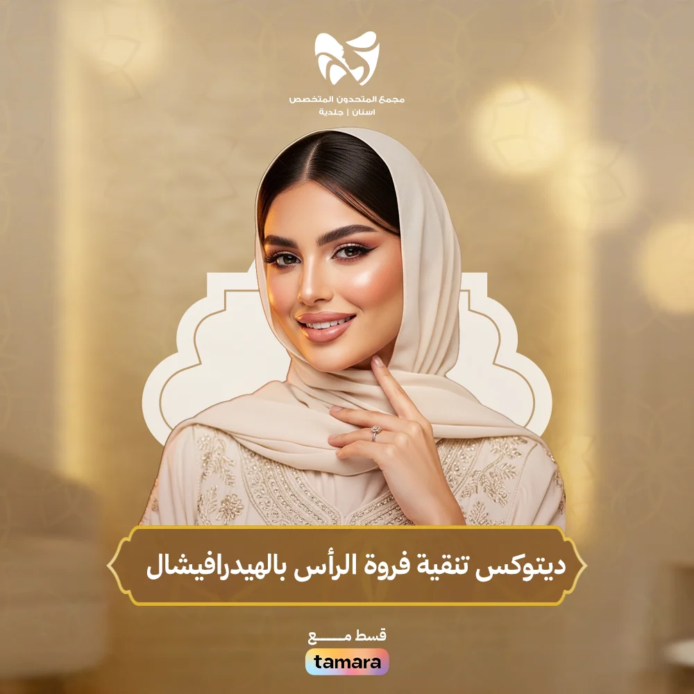 ديتوكس-تنقية-فروة-الرأس-بالهيدرافيشال