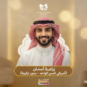 زراعة أسنان  (أمريكي للسن الواحد - بدون تركيبة)