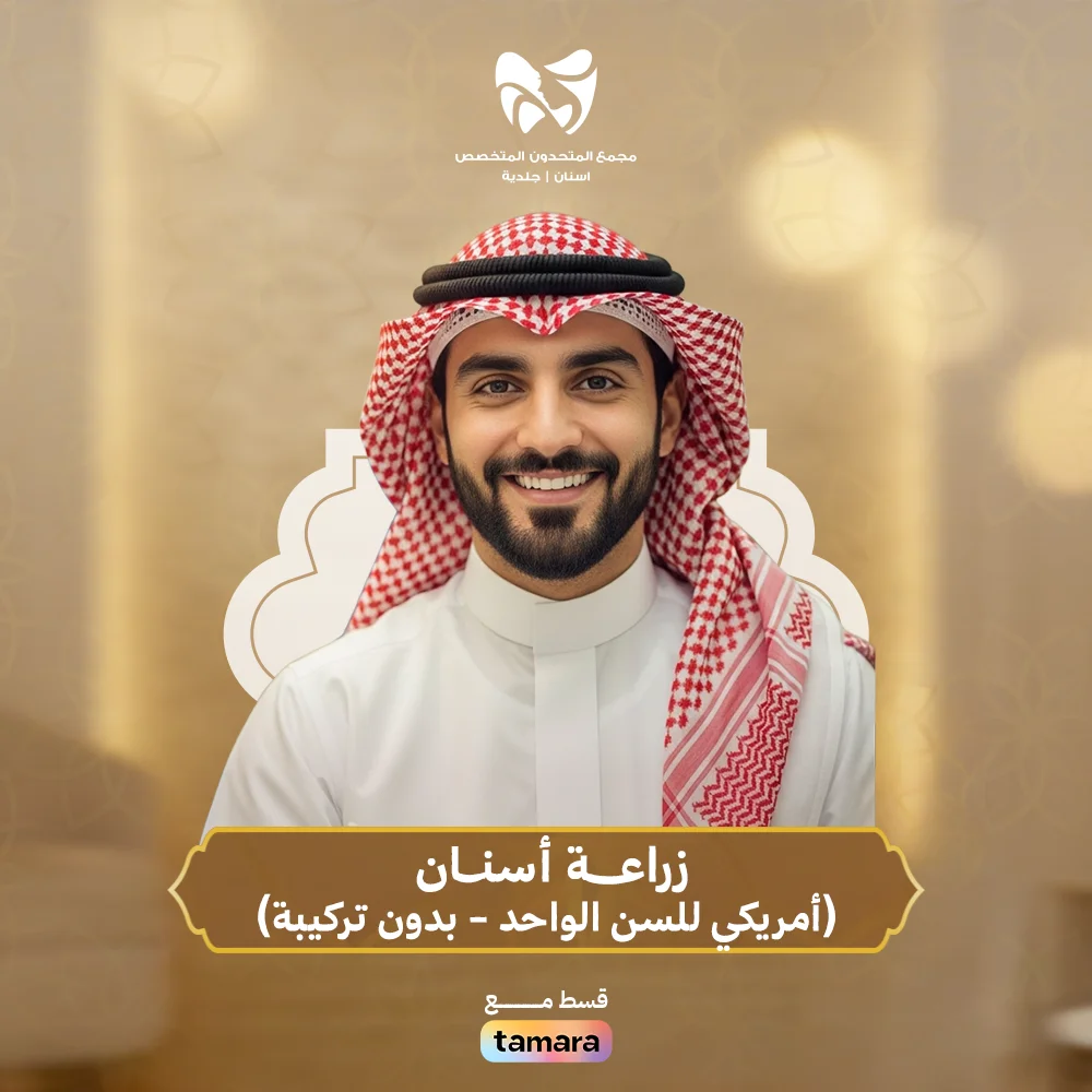 زراعـــــــــــة-أسنــــــــــان