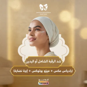 شد الرقبة الشامل أو اليدين (رادياس مكس + ميزو بوتوكس +إبرة نضارة)