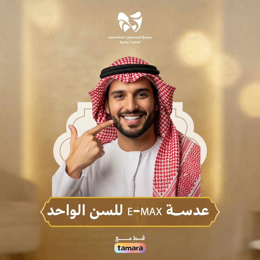 عدســة-E-MAX-للسن-الواحد