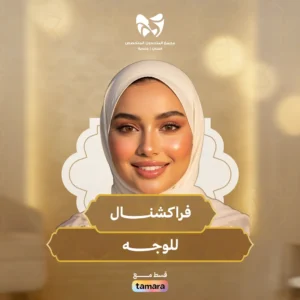 فراكشنـال للوجـه