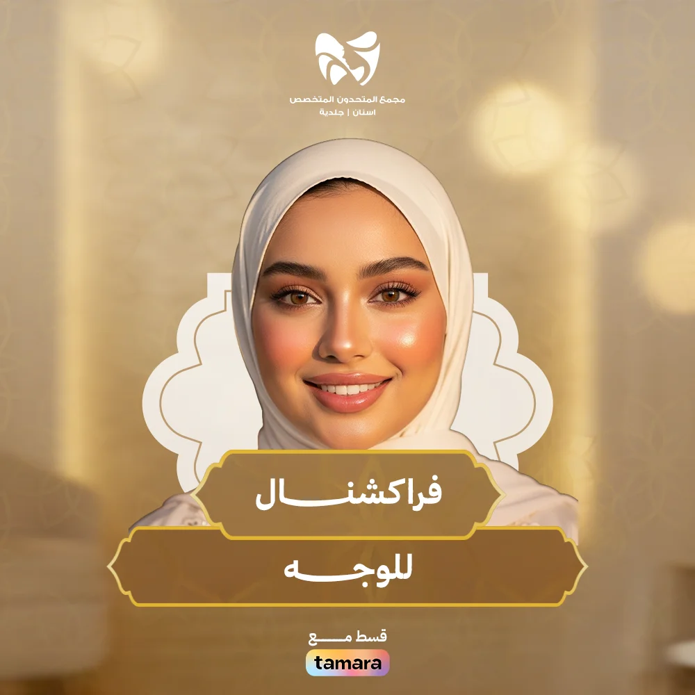 فراكشنــــــــــال-للوجــهـــ