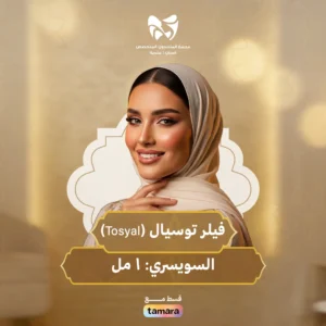 فيلر توسيال Tosyal السويسري 1 مل