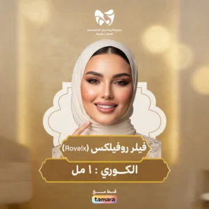 فيلر روفيلكس Rovelx الكوري 1 مل