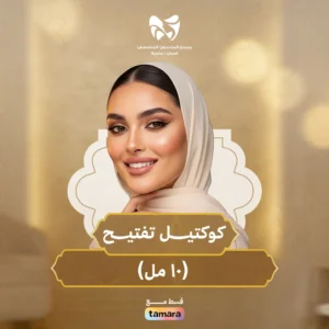 كوكتيـل تفتيــــح 10 مل