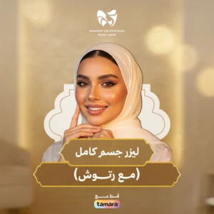 ليزر جسم كامل مع رتوش