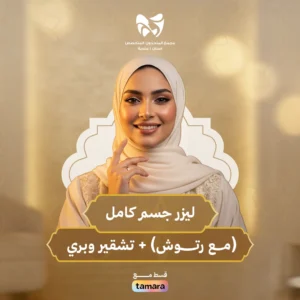 (ليزر جسم كامل(مع-رتوش+ تشقير وبري