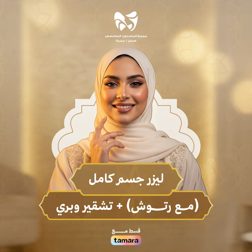 ليزر-جسم-كامل-مع-رتوش-تشقير-وبري