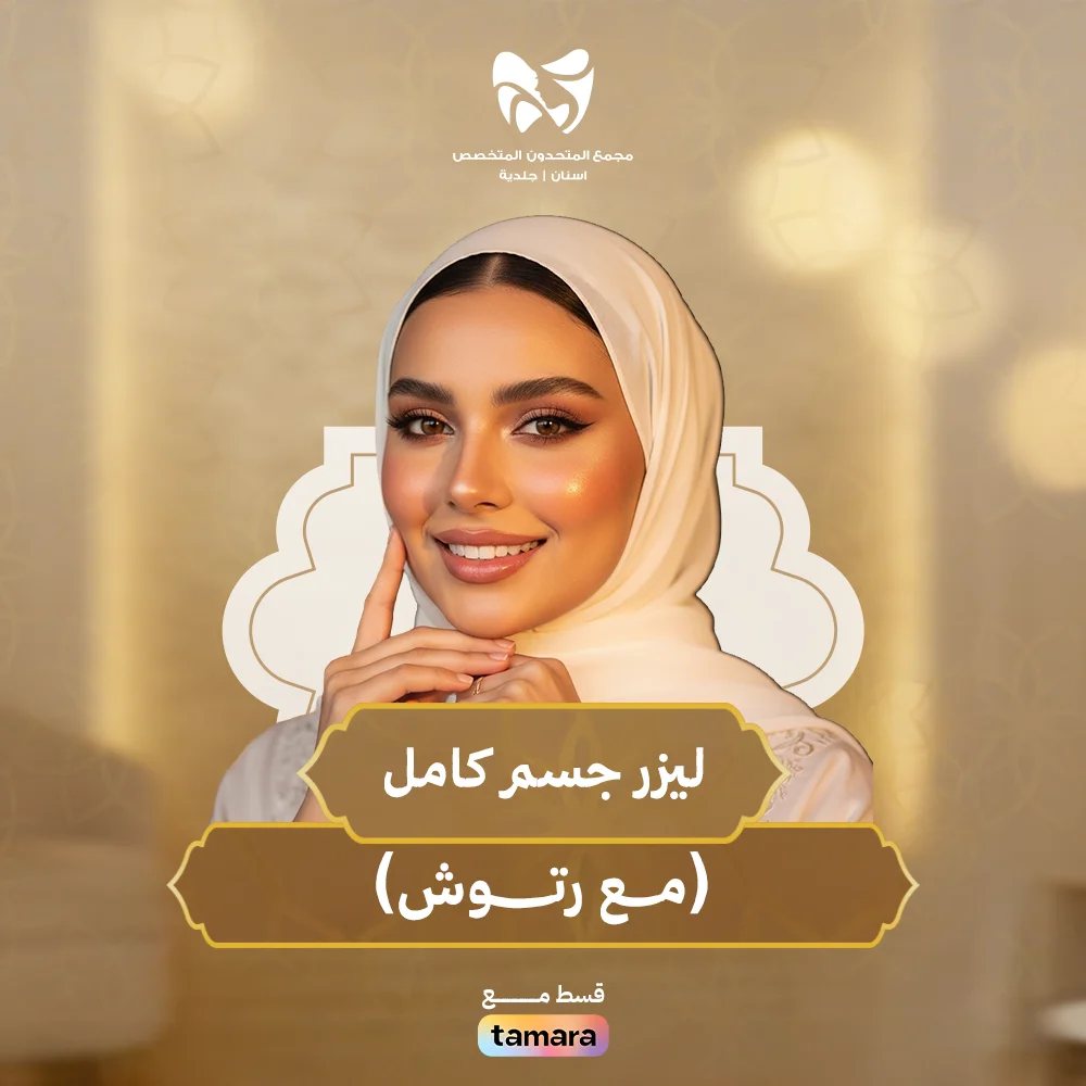 ليزر-جسم-كامل-مع-رتوش