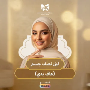 ليزر نصف جسم ( هاف بادي )