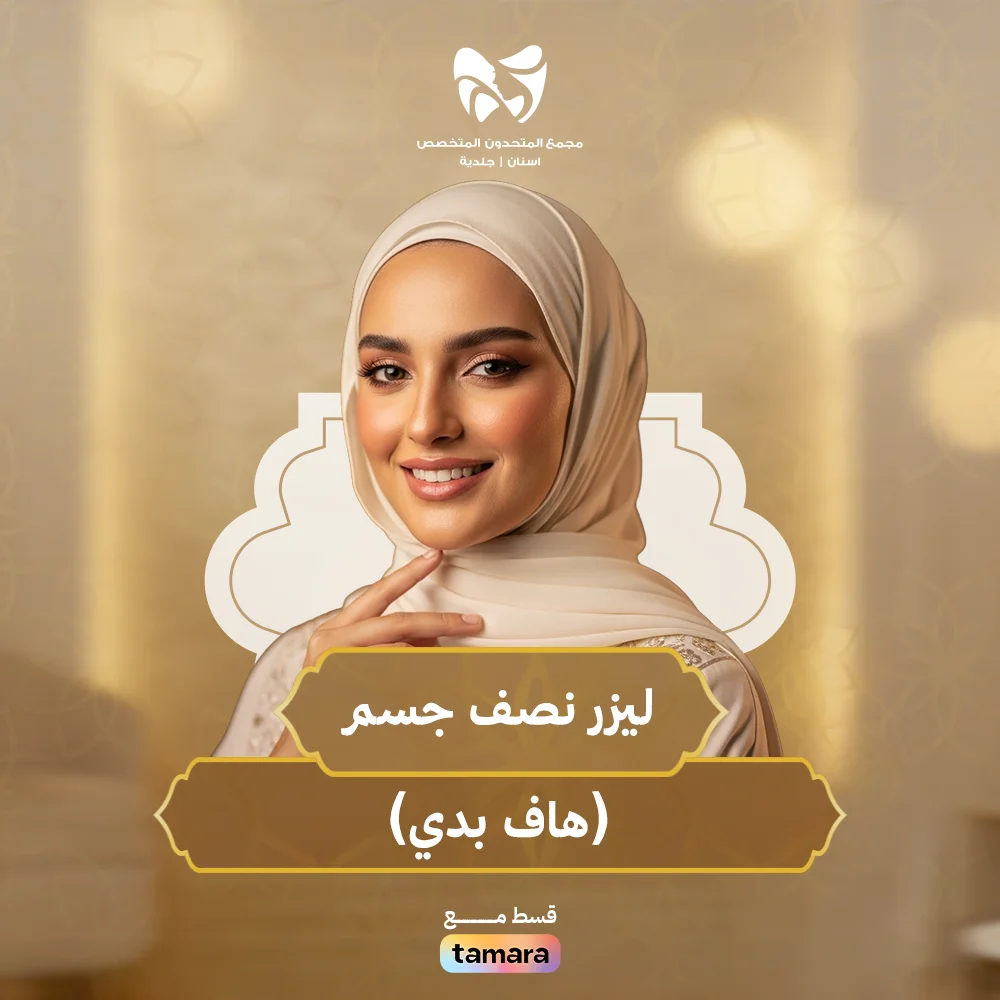 ليزر-نصف-جسم