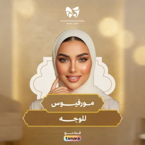 مـــورفيــوس للوجـه