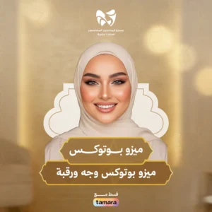 ميزو بوتوكس وجه ورقبة (وجه و رقبة)