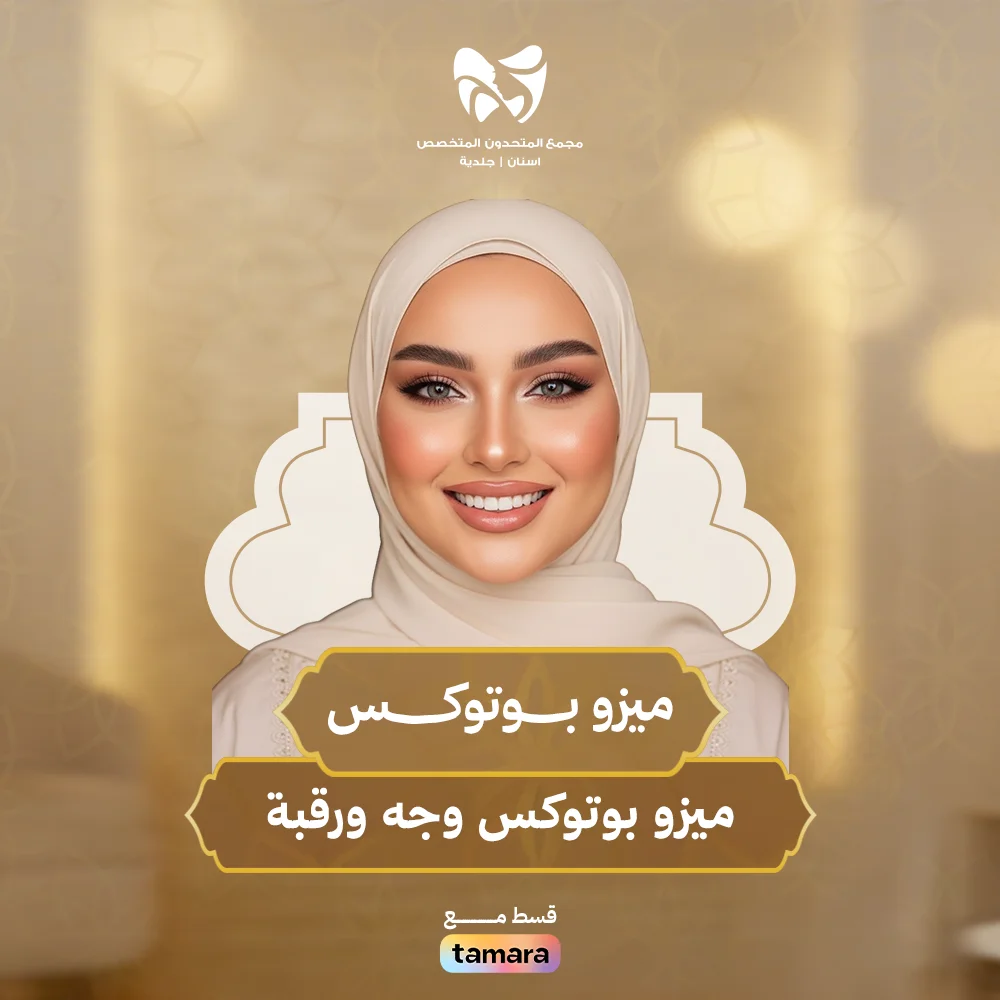 ميزو-بوتوكس-وجه-ورقبة