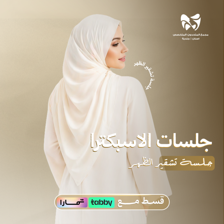 جلسة تشقير الظهر
