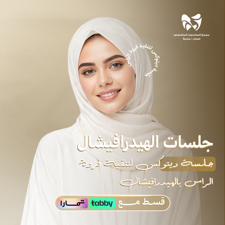 جلسة ديتوكس لتنقية فروة الراس بالهيدرافيشال