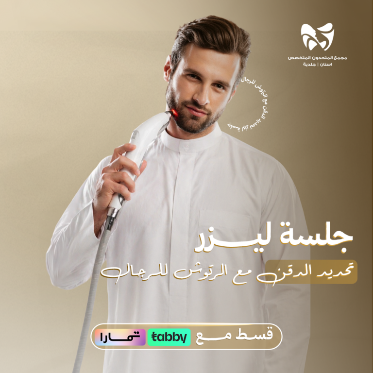 جلسة ليزر تحديد الدقن مع الرتوش للرجال
