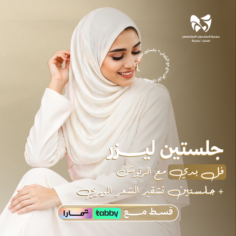 جلستين ليزر فل بدي مع الرتوش + جلستين تشقير الشعر الوبري