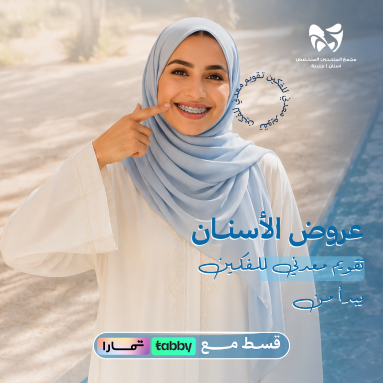 تقويم معدني للفكين