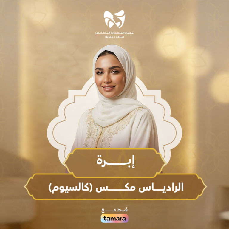 إبرة الرادياس مكس (كالسيوم)