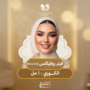 فيلر روفيلكس