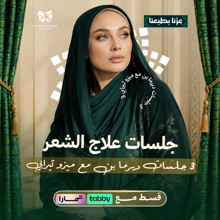 3 جلسات ديرما بن مع ميزو ثيرابي