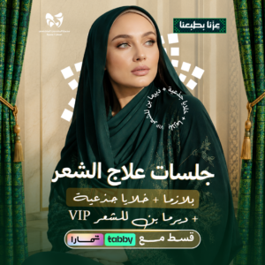 بلازما + خلايا جذعية + ديرما بن للشعر VIP