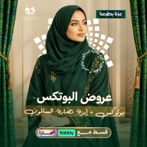 بوتوكس + إبرة نضارة السالمون