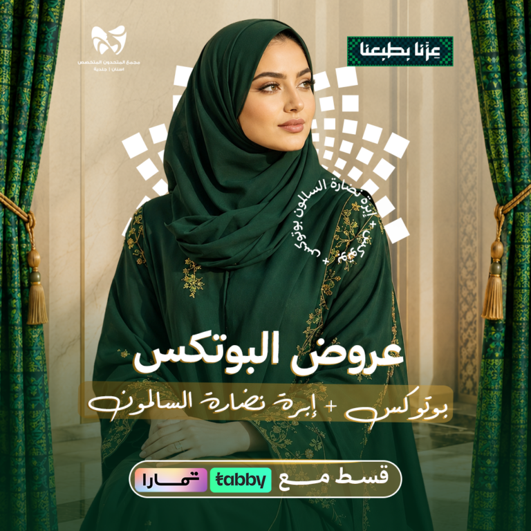بوتوكس + إبرة نضارة السالمون