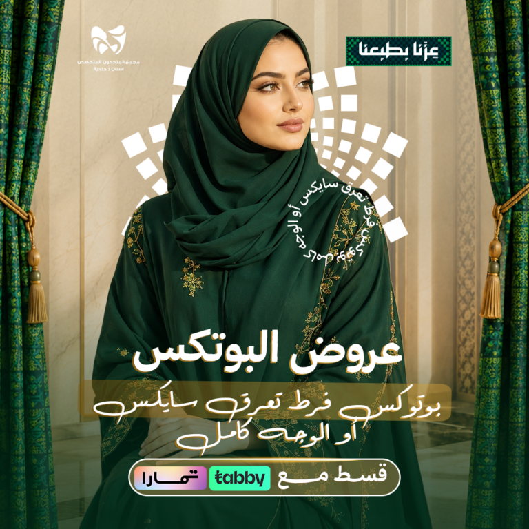 بوتوكس فرط تعرق سايكس أو الوجه كامل