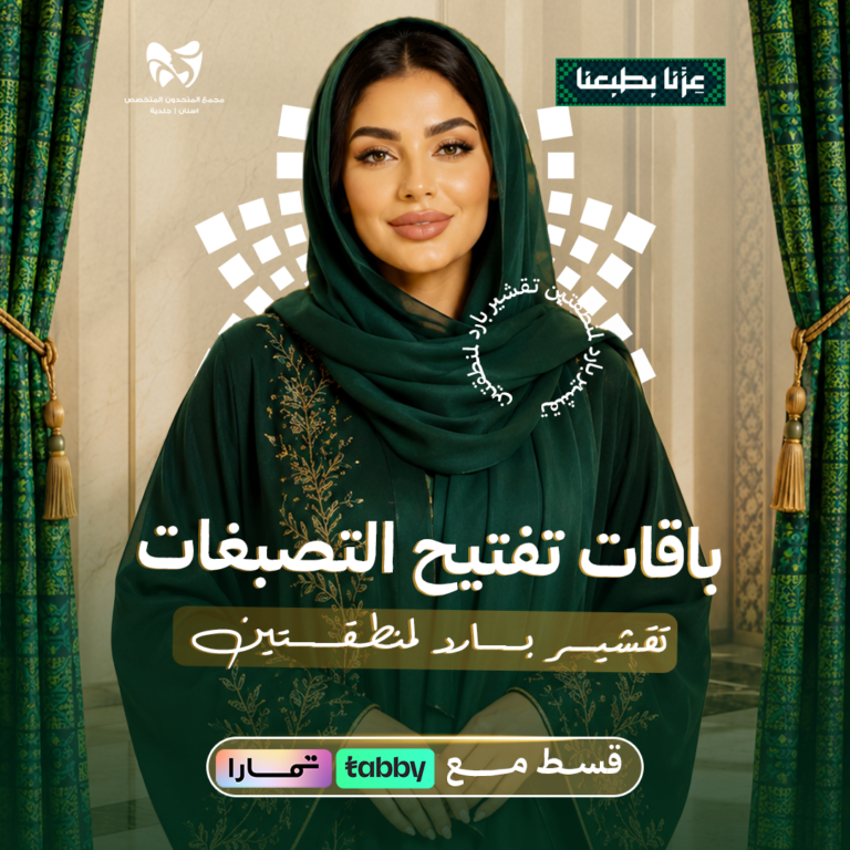 تقشير بارد لمنطقتين