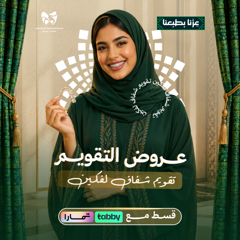 تقويم شفاف لفكين
