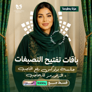 جلسة بوتوكس رفع الحاجب + الترافورمر للحاجب