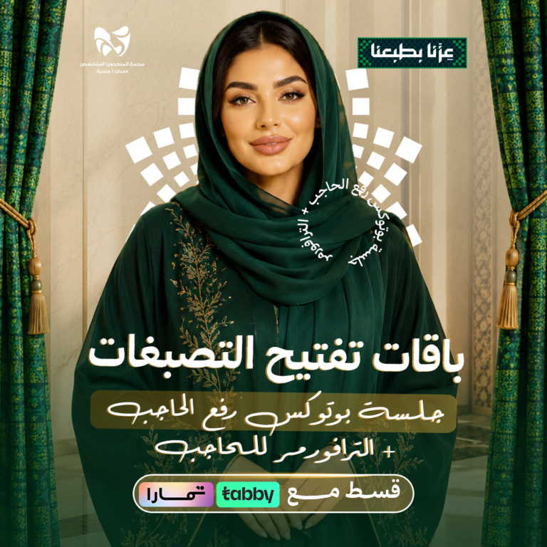 جلسة بوتوكس رفع الحاجب + الترافورمر للحاجب