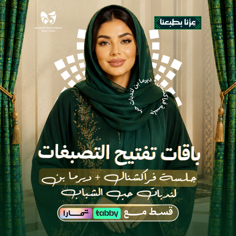 جلسة فراكشنال + ديرما بن لندبات حب الشباب