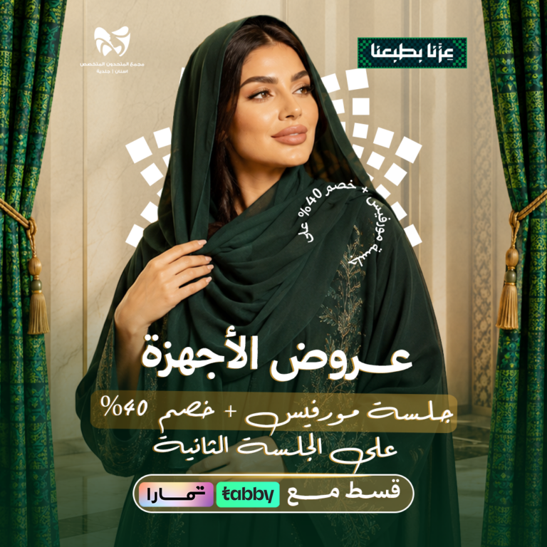 جلسة مورفيس + خصم 40% على الجلسة الثانية
