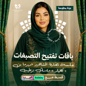 جلسة نضارة المشاهير «ديرما بن + كافيار + ماسك ترطيب