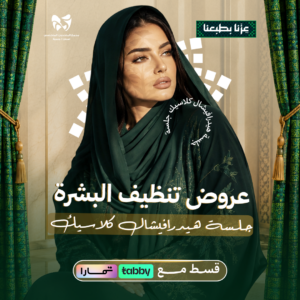 جلسة هيدرافيشال كلاسيك