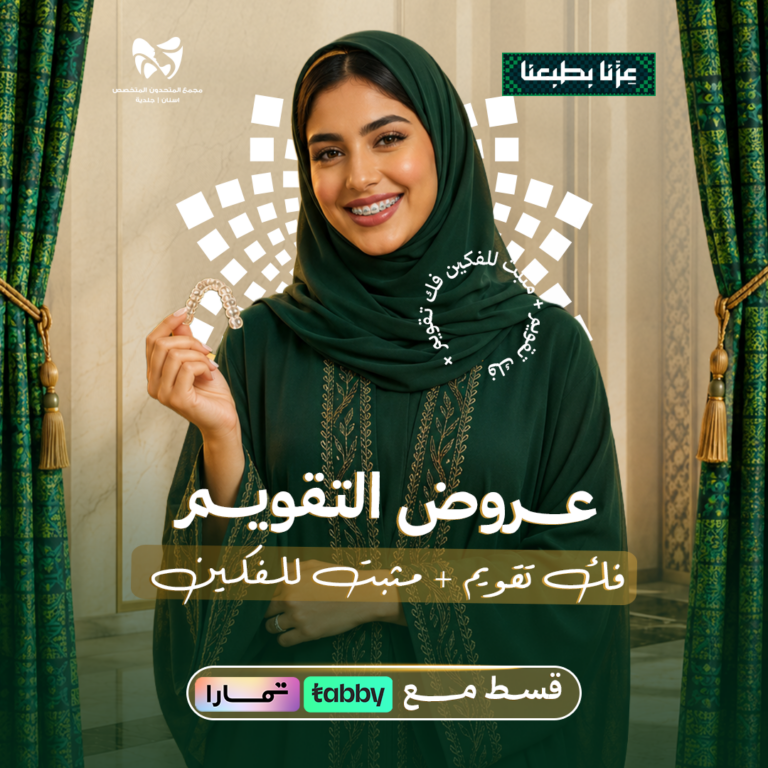 فك تقويم + مثبت للفكين
