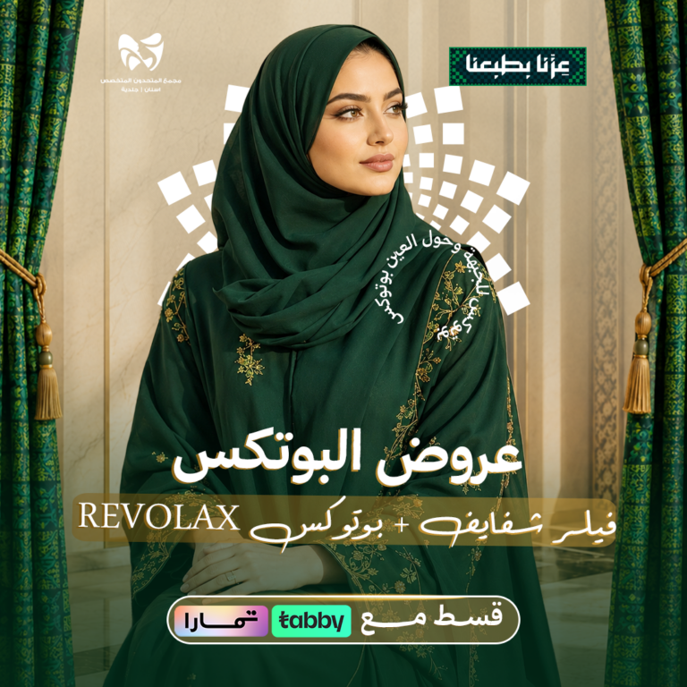 فيلر شفايف + بوتوكس REVOLAX