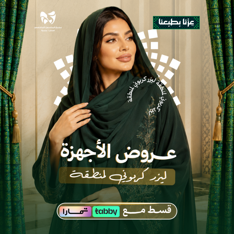 ليزر كربوني لمنطقة